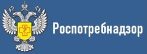 Роспотребнадзор